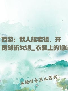 西游：我人族老祖，开局剑斩女娲