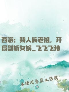 西游：我人族老祖，开局剑斩女娲