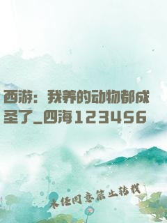 西游：我养的动物都成圣了