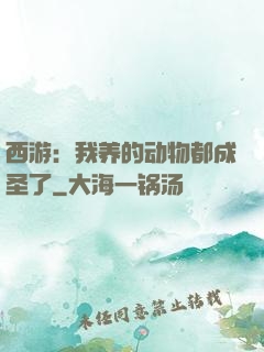 西游：我养的动物都成圣了