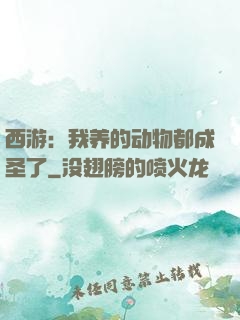西游：我养的动物都成圣了