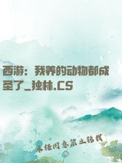 西游：我养的动物都成圣了