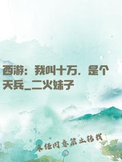 西游：我叫十万，是个天兵