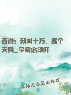 西游：我叫十万，是个天兵