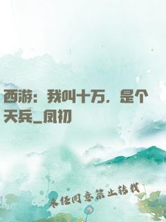 西游：我叫十万，是个天兵
