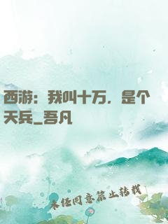 西游：我叫十万，是个天兵