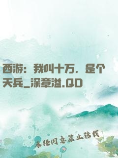 西游：我叫十万，是个天兵