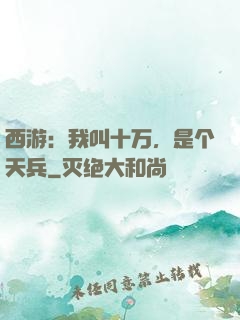 西游：我叫十万，是个天兵