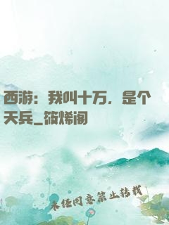 西游：我叫十万，是个天兵
