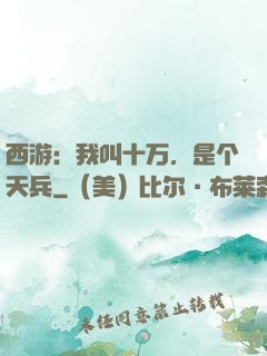 西游：我叫十万，是个天兵