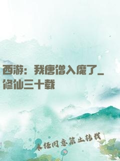 西游：我唐僧入魔了