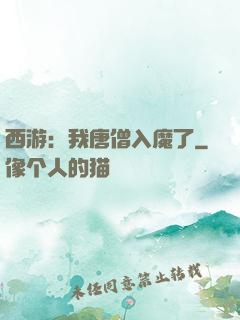 西游：我唐僧入魔了