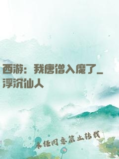 西游：我唐僧入魔了