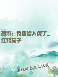 西游：我唐僧入魔了