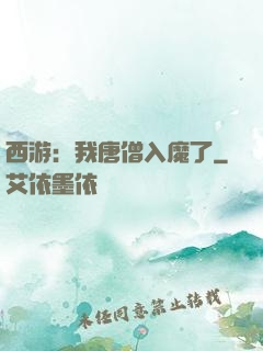 西游：我唐僧入魔了