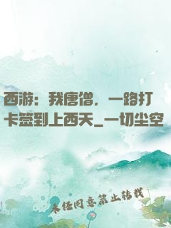 西游：我唐僧，一路打卡签到上西天