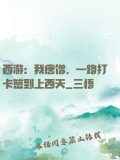 西游：我唐僧，一路打卡签到上西天