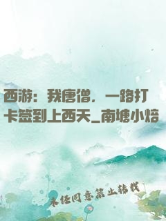 西游：我唐僧，一路打卡签到上西天