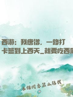 西游：我唐僧，一路打卡签到上西天