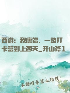 西游：我唐僧，一路打卡签到上西天