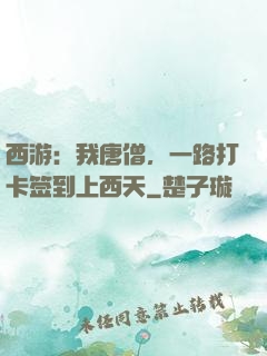 西游：我唐僧，一路打卡签到上西天