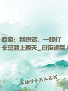 西游：我唐僧，一路打卡签到上西天