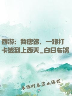 西游：我唐僧，一路打卡签到上西天