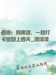 西游：我唐僧，一路打卡签到上西天