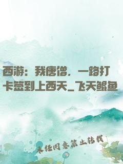 西游：我唐僧，一路打卡签到上西天