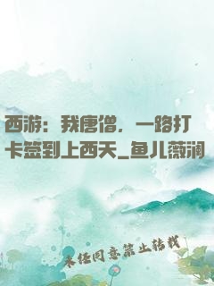 西游：我唐僧，一路打卡签到上西天