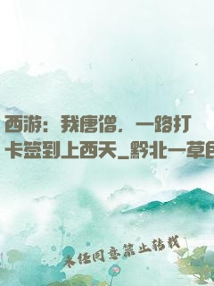 西游：我唐僧，一路打卡签到上西天