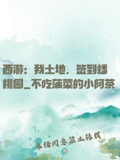 西游：我土地，签到蟠桃园