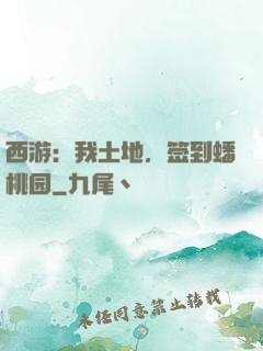 西游：我土地，签到蟠桃园