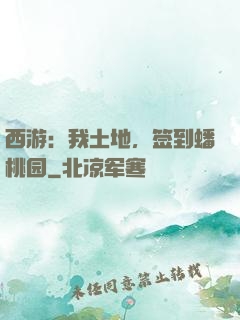 西游：我土地，签到蟠桃园