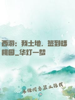 西游：我土地，签到蟠桃园