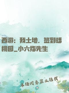西游：我土地，签到蟠桃园