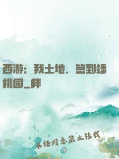 西游：我土地，签到蟠桃园
