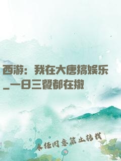 西游：我在大唐搞娱乐
