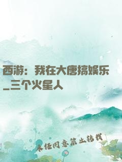 西游：我在大唐搞娱乐