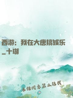 西游：我在大唐搞娱乐