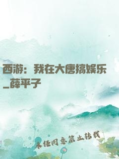 西游：我在大唐搞娱乐