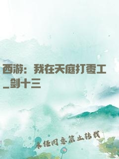 西游：我在天庭打零工