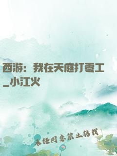 西游：我在天庭打零工