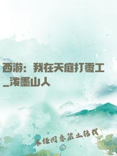 西游：我在天庭打零工