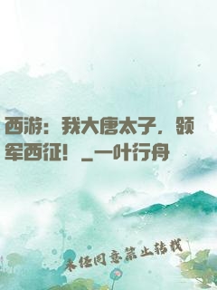 西游：我大唐太子，领军西征！