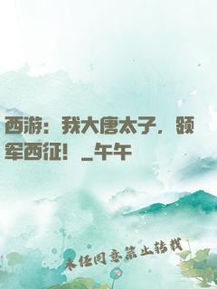 西游：我大唐太子，领军西征！