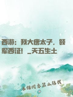 西游：我大唐太子，领军西征！