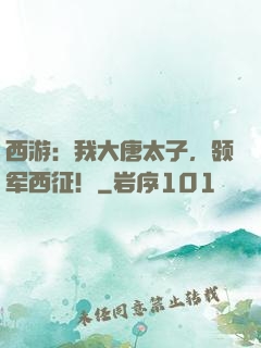 西游：我大唐太子，领军西征！