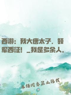 西游：我大唐太子，领军西征！