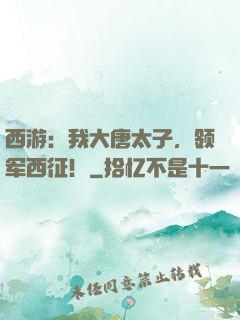西游：我大唐太子，领军西征！